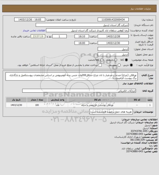 استعلام نورافکن (چراغ) ضدنم و ضدغبار با تان چراغ حداقل200وات جنس بدنه آلومینیومی بر اساس مشخصات پیوستتکمیل و بارگذاری برگ پیوست الزامیست.