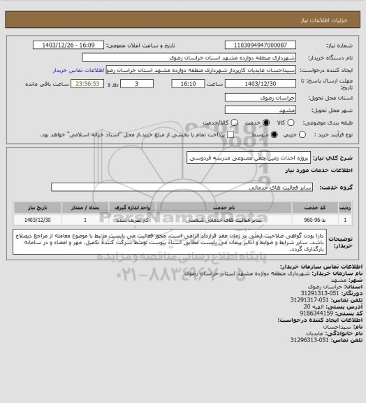 استعلام پروژه احداث زمین چمن مصنوعی مدرسه فردوسی
