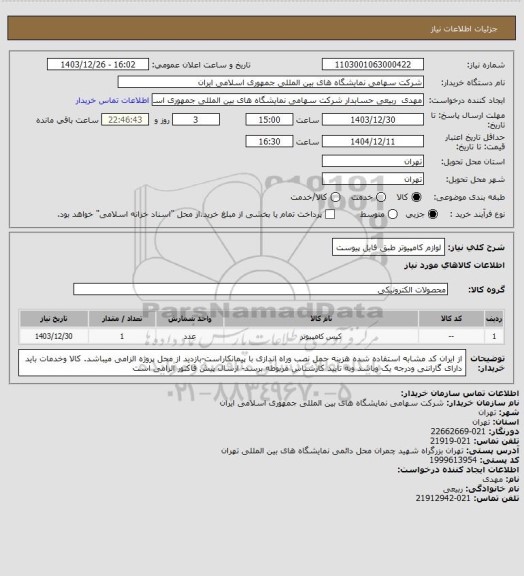 استعلام لوازم کامپیوتر  طبق فایل پیوست