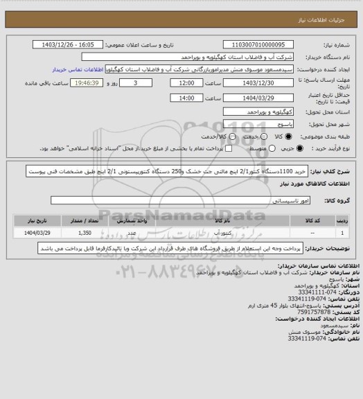 استعلام خرید 1100دستگاه کنتور2/1 اینچ مالتی جت خشک و250 دستگاه کنتورپیستونی 2/1 اینچ طبق مشخصات فنی پیوست