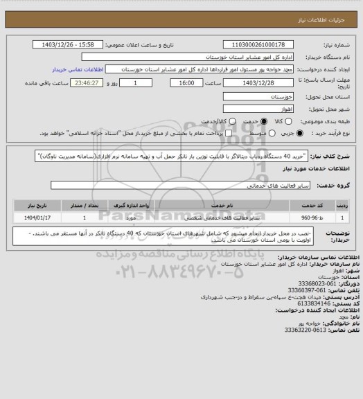 استعلام "خرید 40 دستگاه ردیاب دیتالاگر با قابلیت توزین بار تانکر حمل آب و تهیه سامانه نرم افزاری(سامانه مدیریت ناوگان)"