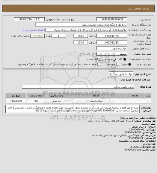 استعلام موکت ( طبق پیوست)
