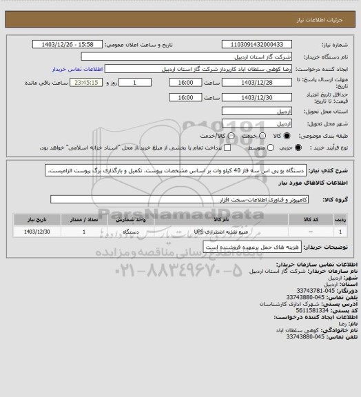 استعلام دستگاه یو پی اس سه فاز 40 کیلو وات بر اساس مشخصات پیوست. تکمیل و بارگذاری برگ پیوست الزامیست.