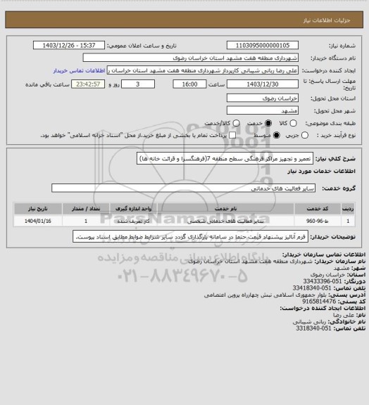 استعلام تعمیر و تجهیز مراکز فرهنگی سطح منطقه 7(فرهنگسرا و قرائت خانه ها)