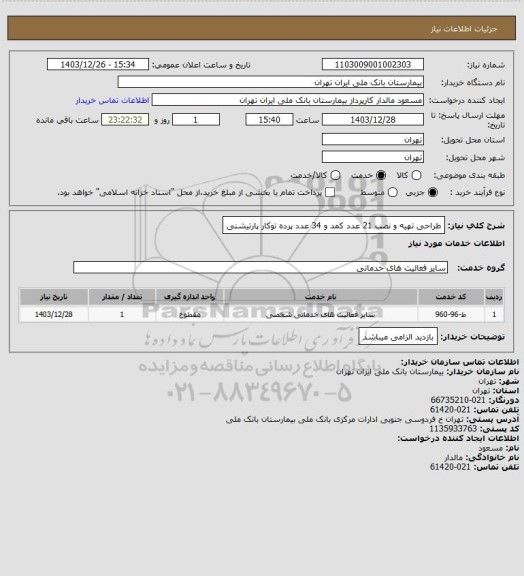 استعلام طراحی تهیه و نصب 21 عدد کمد و 34 عدد پرده توکار پارتیشنی