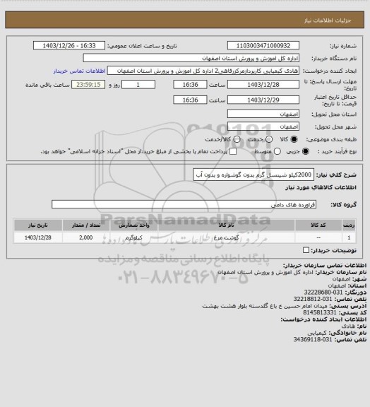 استعلام 2000کیلو شینسل گرم بدون گوشواره و بدون آب