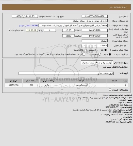 استعلام گوشت بره نر درجه1 بدون استخوان