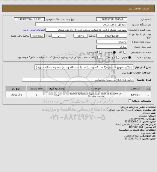 استعلام بکارگیری خودرو استیجاری(3 دستگاه وانت پیکان ، یک دستگاه وانت نیسان و 4 دستگاه سواری)
