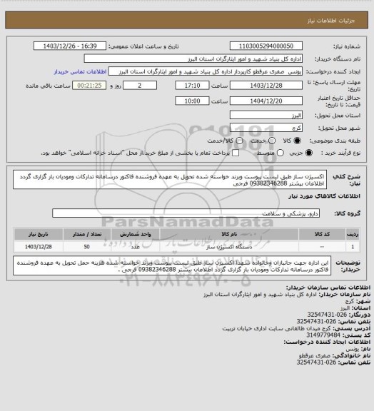 استعلام  اکسیژن ساز طبق لیست پیوست وبرند خواسته شده  تحویل به عهده فروشنده فاکتور درسامانه تدارکات ومودیان بار گزاری گردد اطلاعان بیشتر 09382346288 فرجی