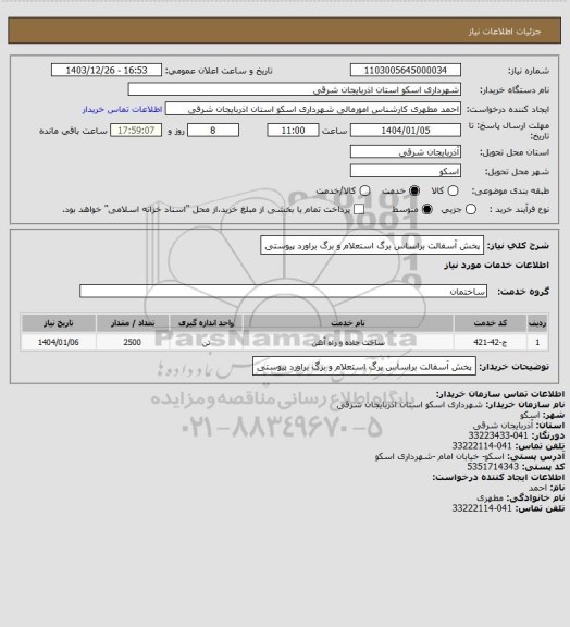 استعلام پخش آسفالت براساس برگ استعلام و برگ براورد پیوستی