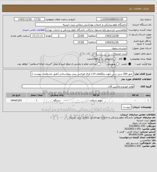 استعلام متور 250 سی سی جهت پایگاهای 115 مرکز اورژانس پیش بیمارستانی (طبق مشخصات پیوست )
