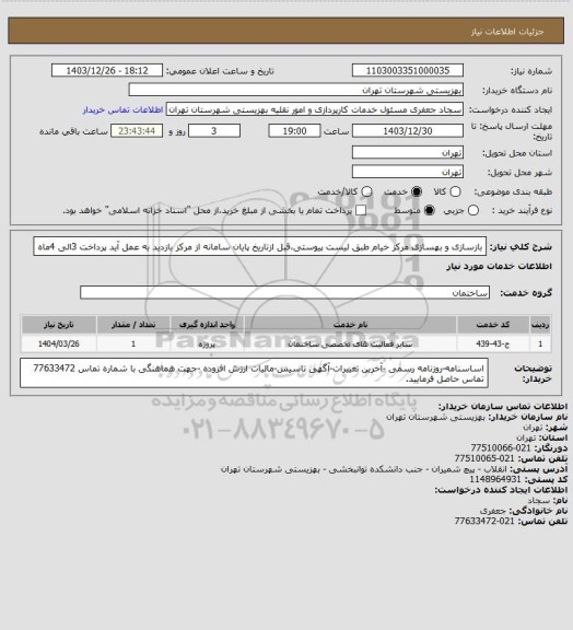 استعلام بازسازی و بهسازی مرکز خیام طبق لیست پیوستی،قبل ازتاریخ پایان سامانه از مرکز بازدید به عمل آید پرداخت 3الی 4ماه