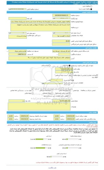 مناقصه، مناقصه عمومی همزمان با ارزیابی (یکپارچه) یک مرحله ای احداث مدرسه نفت پارس(پارک محله) سایت شماره 2 شهرقدس طرح سفر ریاست جمهوری