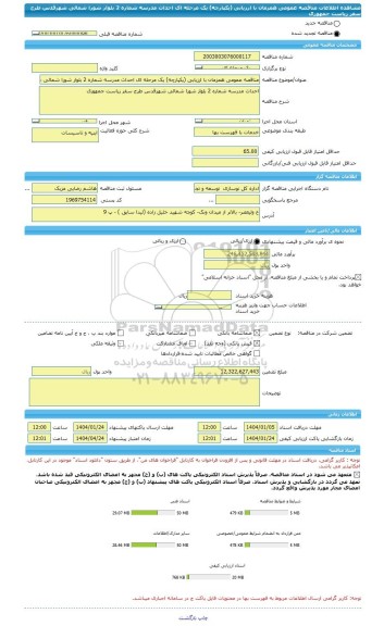 مناقصه، مناقصه عمومی همزمان با ارزیابی (یکپارچه) یک مرحله ای احداث مدرسه شماره 2 بلوار شورا شمالی شهرقدس طرح سفر ریاست جمهوری