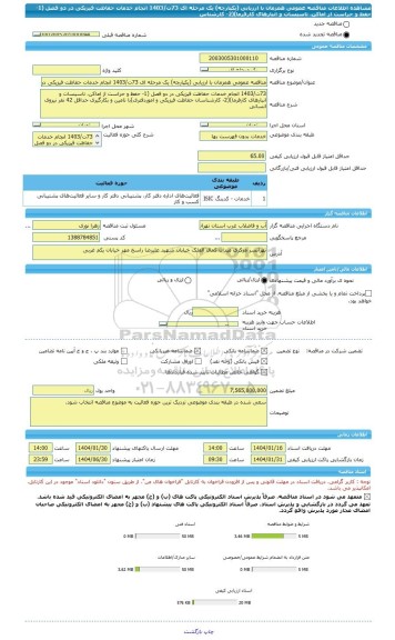 مناقصه، مناقصه عمومی همزمان با ارزیابی (یکپارچه) یک مرحله ای 73ت/1403 انجام خدمات حفاظت فیزیکی در دو فصل (1- حفظ و حراست از اماکن، تاسیسات و انبارهای کارفرما)(2- کارشناس