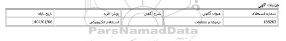 استعلام الکترونیکی، ترمزها و متعلقات