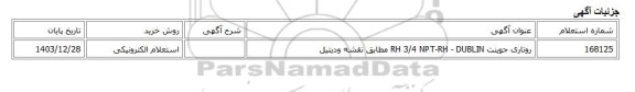 استعلام الکترونیکی، روتاری جوینت RH 3/4 NPT-RH - DUBLIN مطابق نقشه ودیتیل