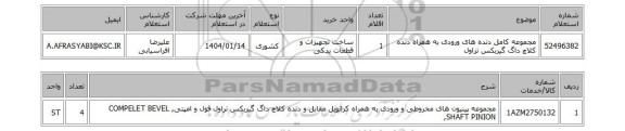 استعلام مجموعه کامل دنده های ورودی به همراه دنده کلاچ داگ گیربکس تراول