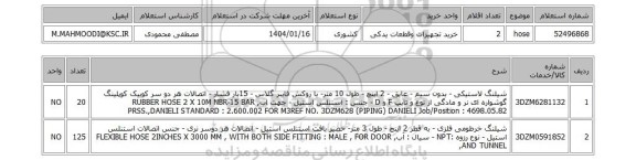 استعلام hose