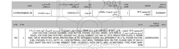 استعلام الکتروموتور 18.5 کیلووات