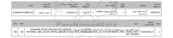 استعلام پایه دتکتور جهت سنسور