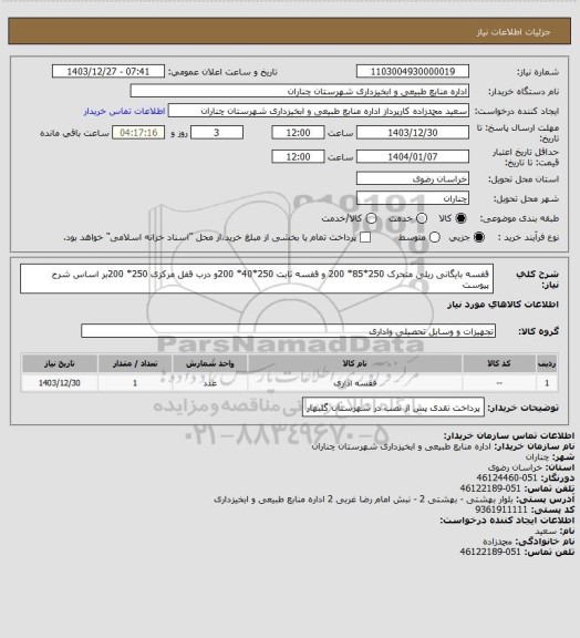 استعلام قفسه بایگانی ریلی متحرک 250*85* 200 و قفسه ثابت 250*40* 200و درب قفل مرکزی 250* 200بر اساس شرح پیوست