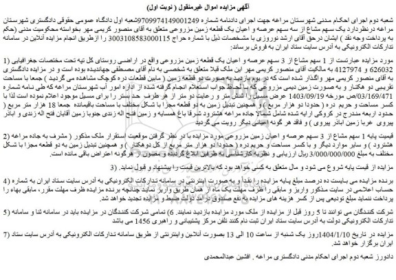 مزایده 1 سهم مشاع از 3 سهم عرصه و اعیان یک قطعه زمین مزروعی