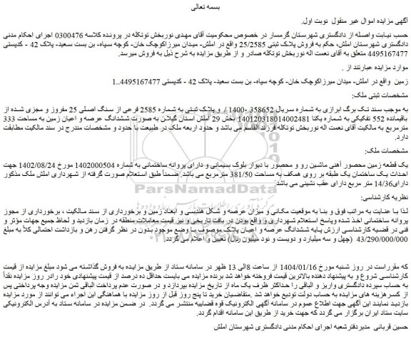 مزایده فروش پلاک ثبتی 25/2585 