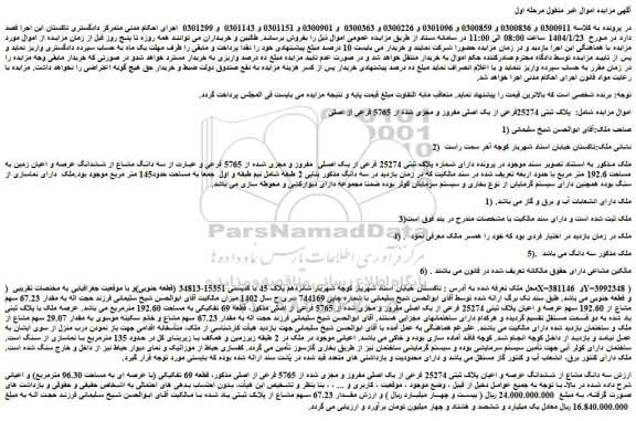 مزایده ملک پلاک ثبتی 25274فرعی از یک اصلی مفروز و مجزی شده از 5765 فرعی از اصلی