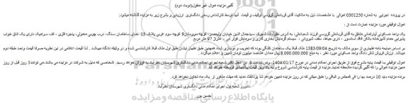 مزایده یک واحد مسکونی آپارتمانی