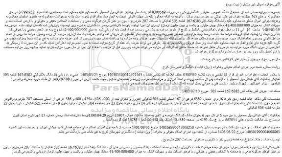 مزایده یک قطعه زمین بایر با کاربری بشماره 6382 فرعی از 167 اصلی قطعه 505 تفکیکی مفروز و مجزی شده از 202 ، 426 ، ذ425 ، 480 و 586 فرعی از اصلی بمساحت 207 مترمربع