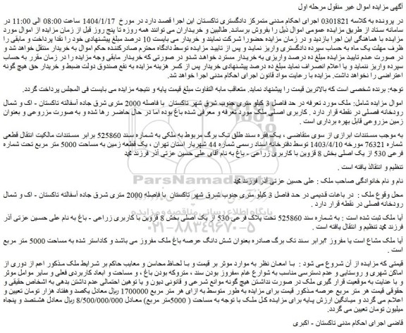 مزایده یک قطعه زمین به مساحت 5000 متر مربع تحت شماره فرعی 530 از یک اصلی