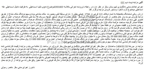 مزایده ششدانگ یکبابخانه به شماره پلاک 121 فرعی از 1736 اصلی