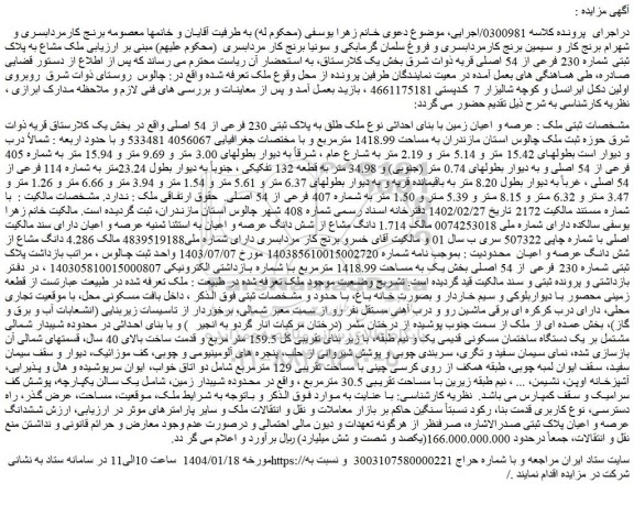 مزایده عرصه و اعیان زمین با بنای احداثی نوع ملک طلق به پلاک ثبتی 230 فرعی از 54 اصلی
