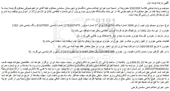 مزایده خودرو سواری سیستم: پژو تیپ: آردی 1600 رنگ: یشمی مدل: 1383