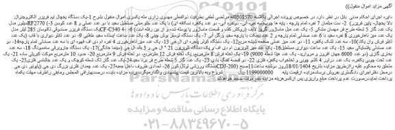 مزایده 1-یک دستگاه یخچال نیم فریزر الکتروجنرال سیلور مدل RF2770 (بالا یخچال- پایین فریزر) و...