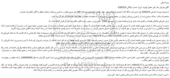 مزایده یک قطعه باغ مشجره بمساحت 500 متر مربع
