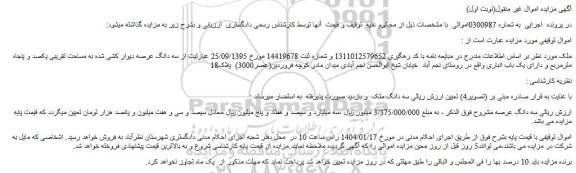 مزایده سه دانگ عرصه دیوار کشی شده به مساحت تقریبی یکصد و پنجاه مترمربع و دارای یک باب انباری