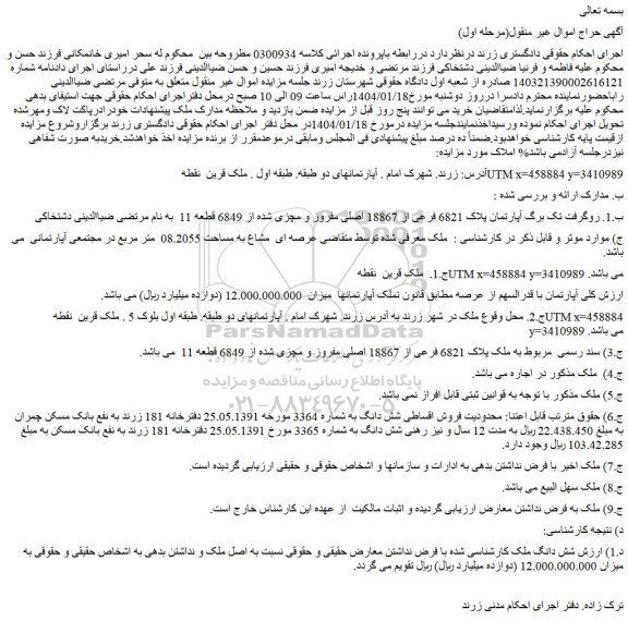 مزایده آپارتمان پلاک 6821 فرعی از 18867 اصلی مفروز و مچزی شده از 6849 قطعه 11