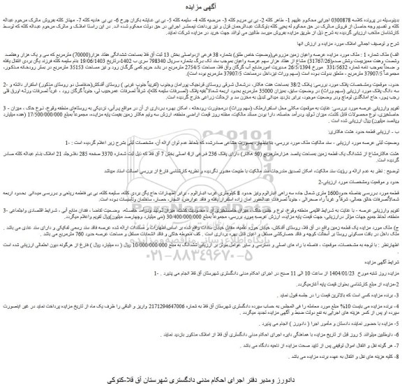 مزایده عرصه و اعیان زمین مزروعی(وضعیت خاص طلق) بشماره 38 فرعی ازدواصلی