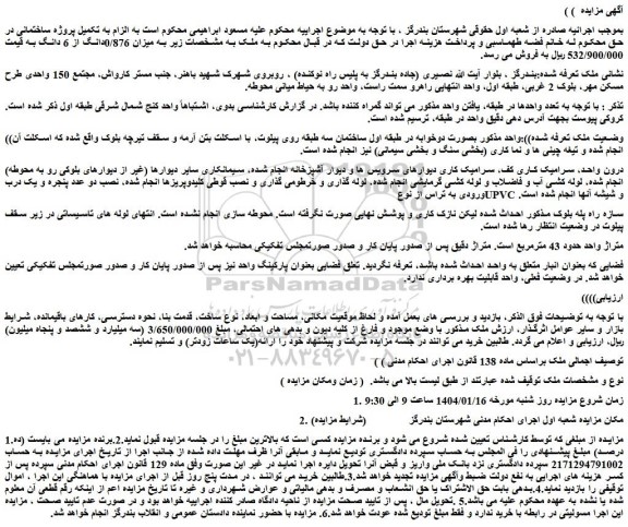 مزایده ملک 0/876دانگ از 6 دانگ