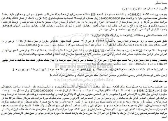 مزایده عرصه واعیان زمین  به شماره  17262  فرعی از  2  اصلی  قطعه چهار  تفکیکی  مفروز و مجزی شده از 1336  فرعی از اصلی