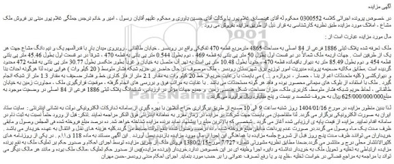 مزایده ملک پلاک ثبتی 1886 فرعی از 84 اصلی به مساحت 4865 مترمربع قطعه 470 تفکیکی