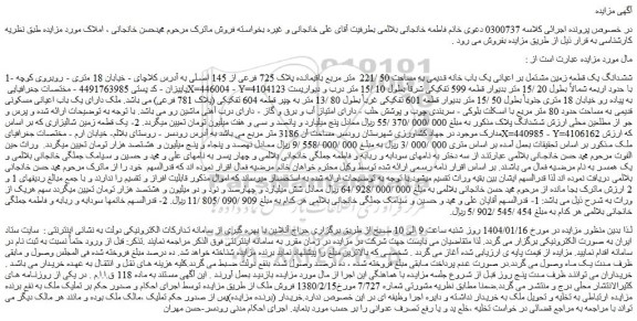 مزایده ششدانگ یک قطعه زمین مشتمل بر اعیانی یک باب خانه قدیمی به مساحت 50 /221 متر مربع باقیمانده پلاک 725 فرعی از 145 اصلی