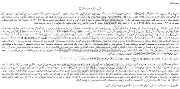 مزایده عرصه اعیان زمین با بنای احداثی وضعیت خاص وطِلق به مساحت 329.60مترمربع به پلاک ثبتی 1521 فرعی از 2 اصلی