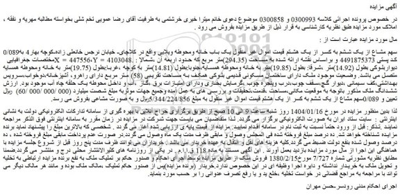 مزایده 0/089سهم مشاع از یک ششم به کسر از یک هشتم قیمت اموال غیر منقول یک باب خانه ومحوطه ویلایی