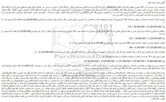 مزایده ملک پلاک ثبتی 1635فرعی از 21 اصلی