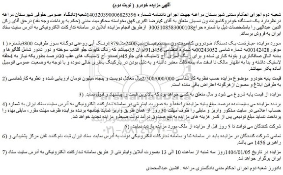مزایده یک دستگاه خودروی کامیونت ون سیستم نیسان تیپ2400مدل1379رنگ آبی روغنی دوگانه سوز