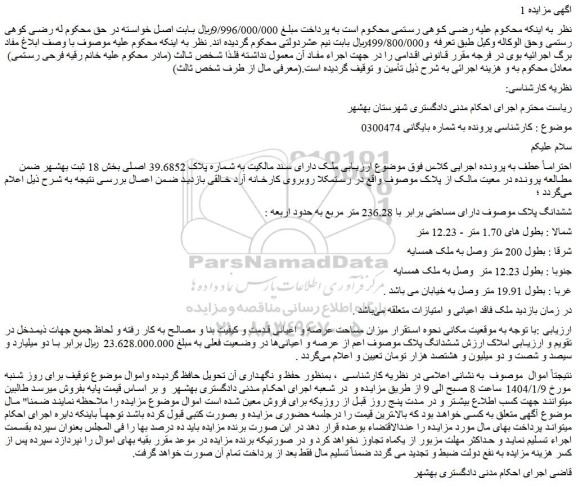 مزایده ملک دارای سند مالکیت به شماره پلاک 39.6852 اصلی