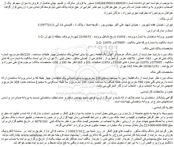 مزایده شش دانگ عرصه و اعیان یک قطعه زمین (با بنای احداثی یک ساختمان چهار طبقه)، مساحت : 00/219 مترمربع، شماره پلاک ثبتی فرعی : 163، اصلی : 4676، مفروز و مجزی از : 94 فرعی از اصلی